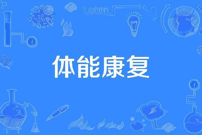 體能康復 體能康復