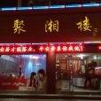 聚湘樓 聚湘樓