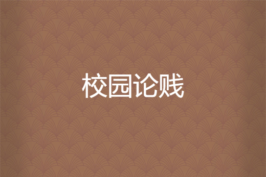 校園論賤 校園論賤
