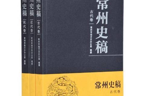 常州史稿 常州史稿