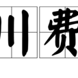 川費 川費