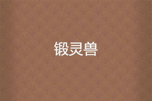 鍛靈獸 鍛靈獸