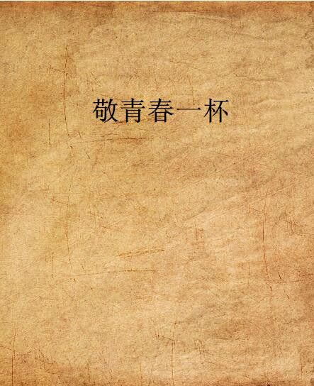 敬青春一杯 敬青春一杯