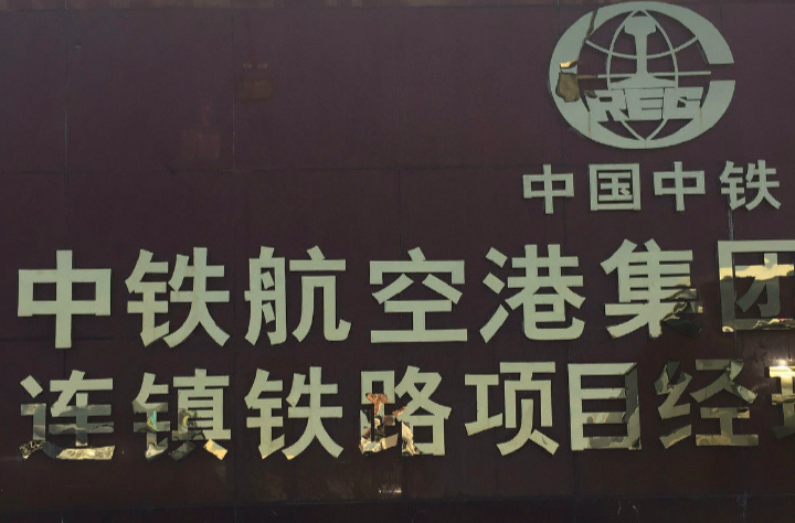 中國中鐵航空港建設集團有限公司