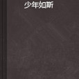 少年如斯 少年如斯