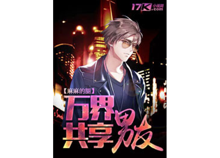 萬界共享男友 萬界共享男友