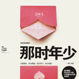 那時年少(一草創作小說) 那時年少(一草創作小說)