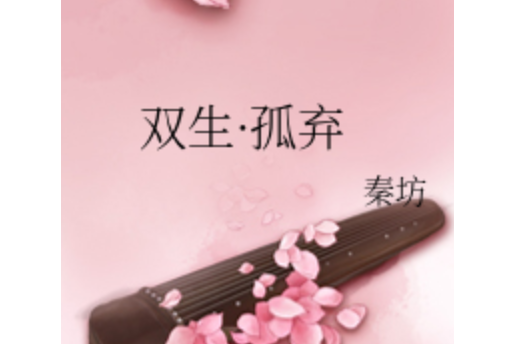 雙生·孤棄 雙生·孤棄