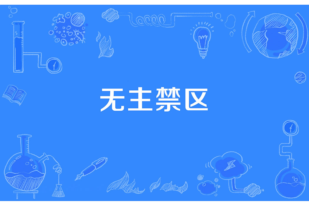 無主禁區