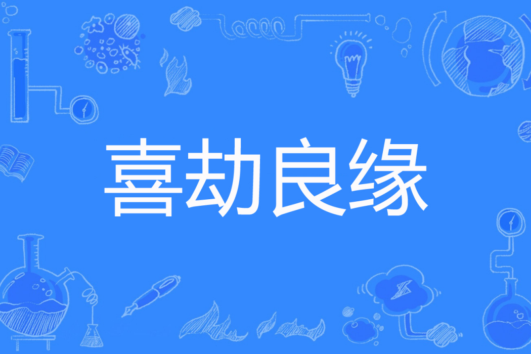喜劫良緣(莉莉薇著網路小說) 喜劫良緣(莉莉薇著網路小說)
