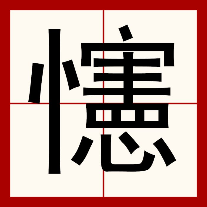 㦥 㦥