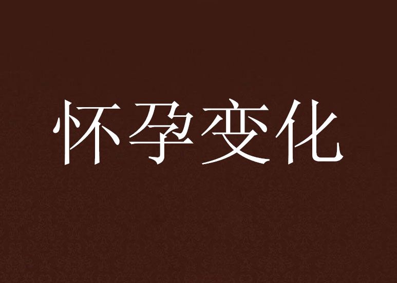懷孕變化 懷孕變化
