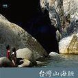 台灣山海經--國家公園生態文學之旅