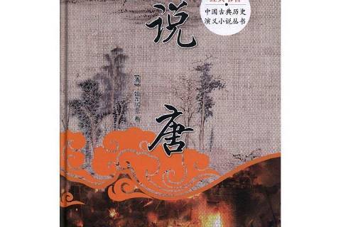 說唐(2017年團結出版社出版的圖書) 說唐(2017年團結出版社出版的圖書)