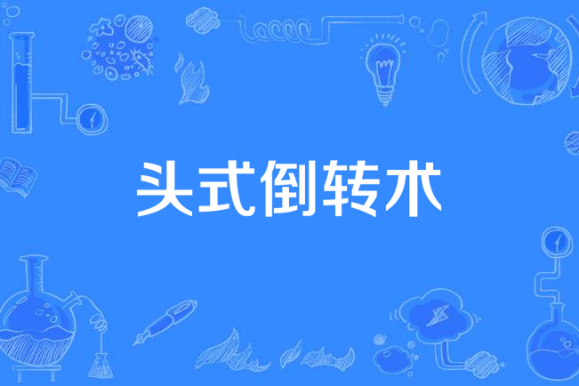 頭式倒轉術 頭式倒轉術