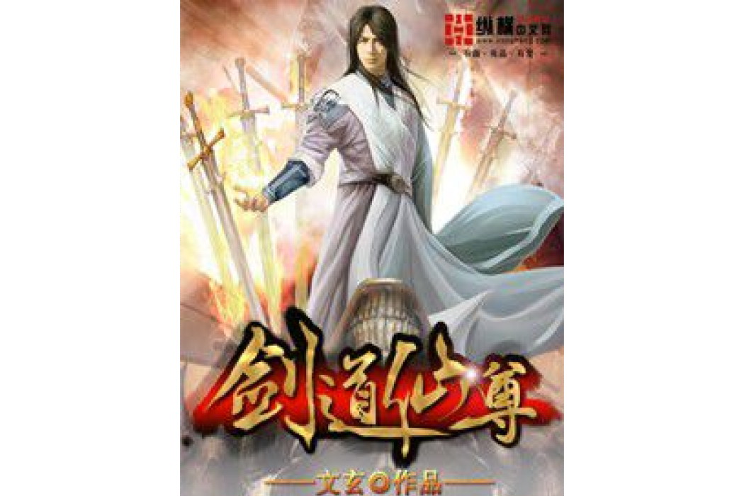劍道仙尊(文玄所著小說)