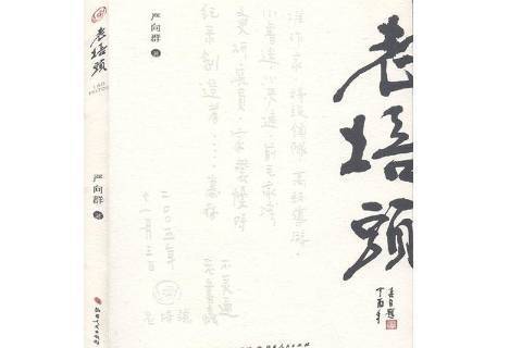 老培頭 老培頭