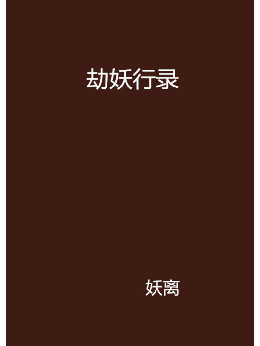 劫妖行錄 劫妖行錄