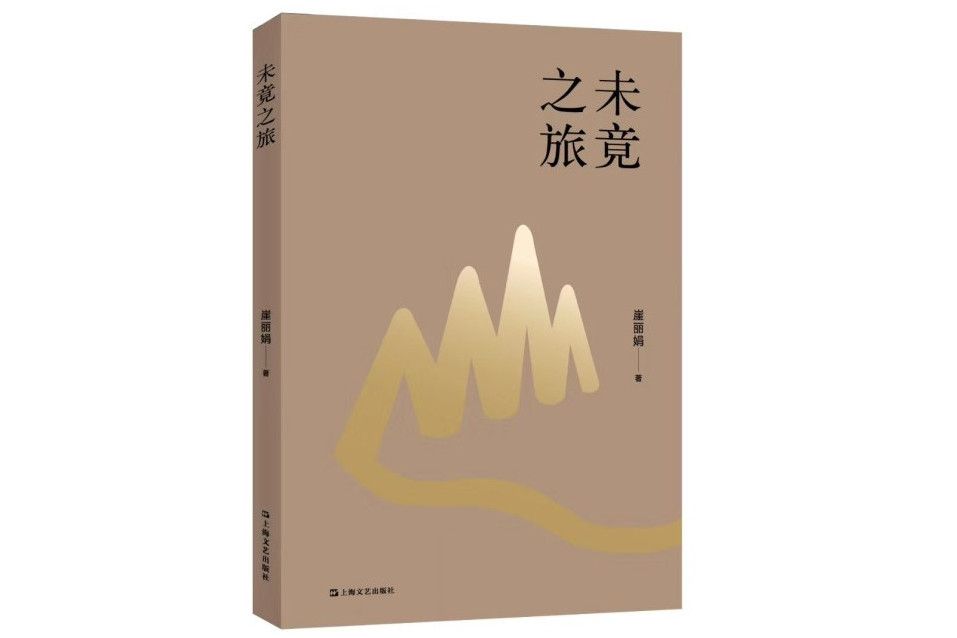 未竟之旅 未竟之旅