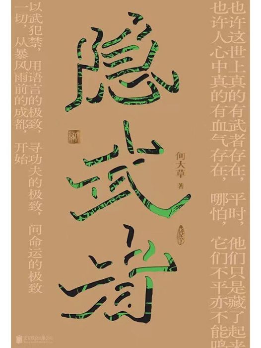 隱武者(2022年北京聯合出版公司出版的圖書) 隱武者(2022年北京聯合出版公司出版的圖書)