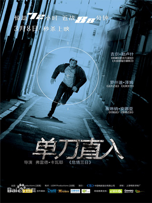 單刀直入(2010年弗雷德·卡瓦耶執導法國電影) 單刀直入(2010年弗雷德·卡瓦耶執導法國電影)