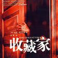 收藏家(鮑爾達奇著小說) 收藏家(鮑爾達奇著小說)