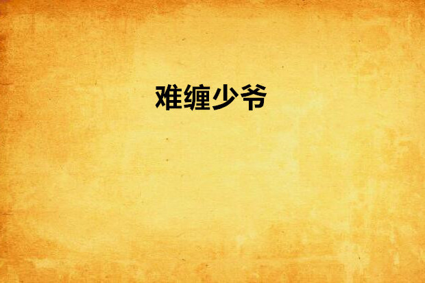 難纏少爺 難纏少爺