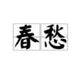 春愁(漢語雙音詞) 春愁(漢語雙音詞)