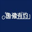 魯豫有約(鳳凰衛視談話性節目) 魯豫有約(鳳凰衛視談話性節目)