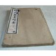 梅氏叢書輯要 梅氏叢書輯要