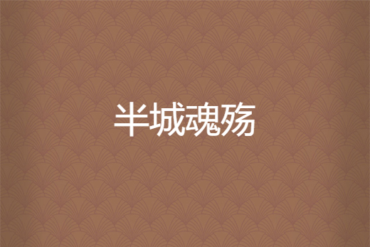 半城魂殤 半城魂殤