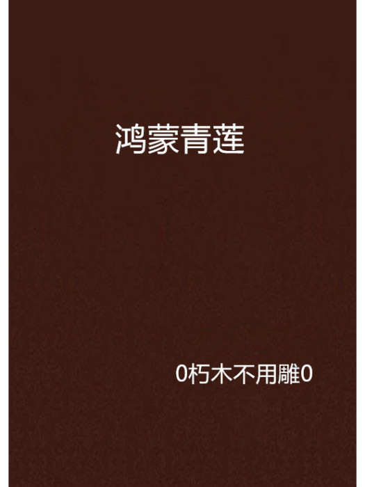 鴻蒙青蓮 鴻蒙青蓮