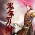 少年刀神 少年刀神