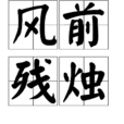 風前殘燭 風前殘燭