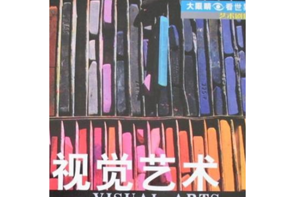 視覺藝術(2008年少年兒童出版社出版的圖書) 視覺藝術(2008年少年兒童出版社出版的圖書)