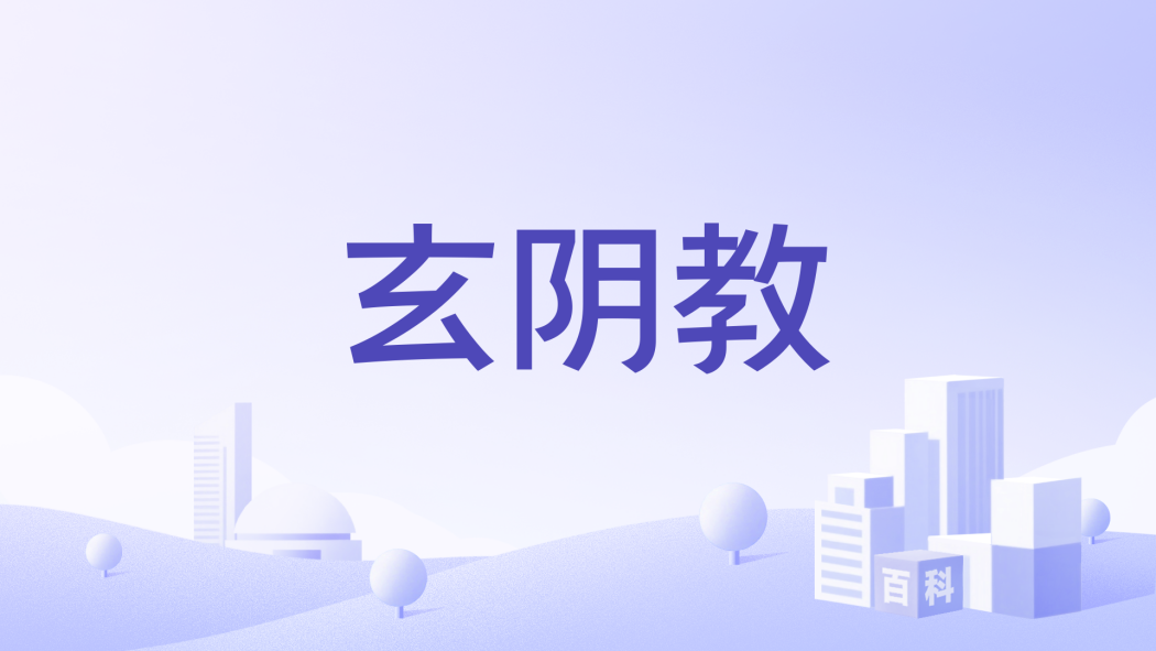 玄陰教 玄陰教