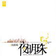 夜明珠(夜明珠1) 夜明珠(夜明珠1)