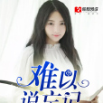 難以說忘記 難以說忘記