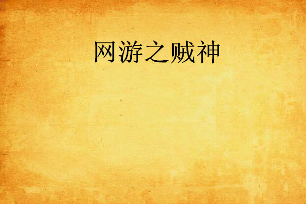 網遊之賊神 網遊之賊神