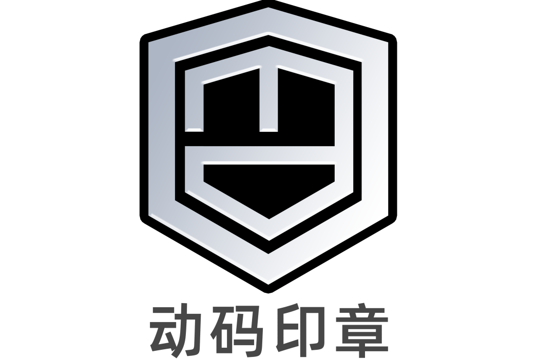 動碼印章