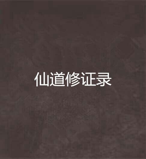 仙道修證錄