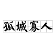孤城寡人 孤城寡人