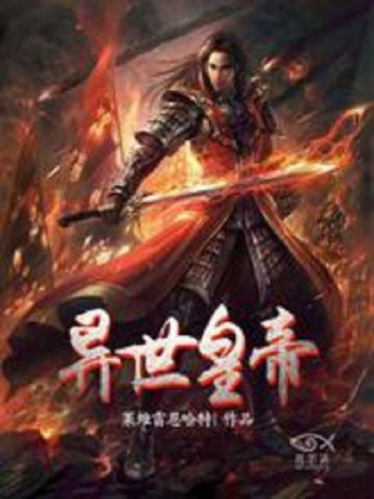 異世皇帝 異世皇帝