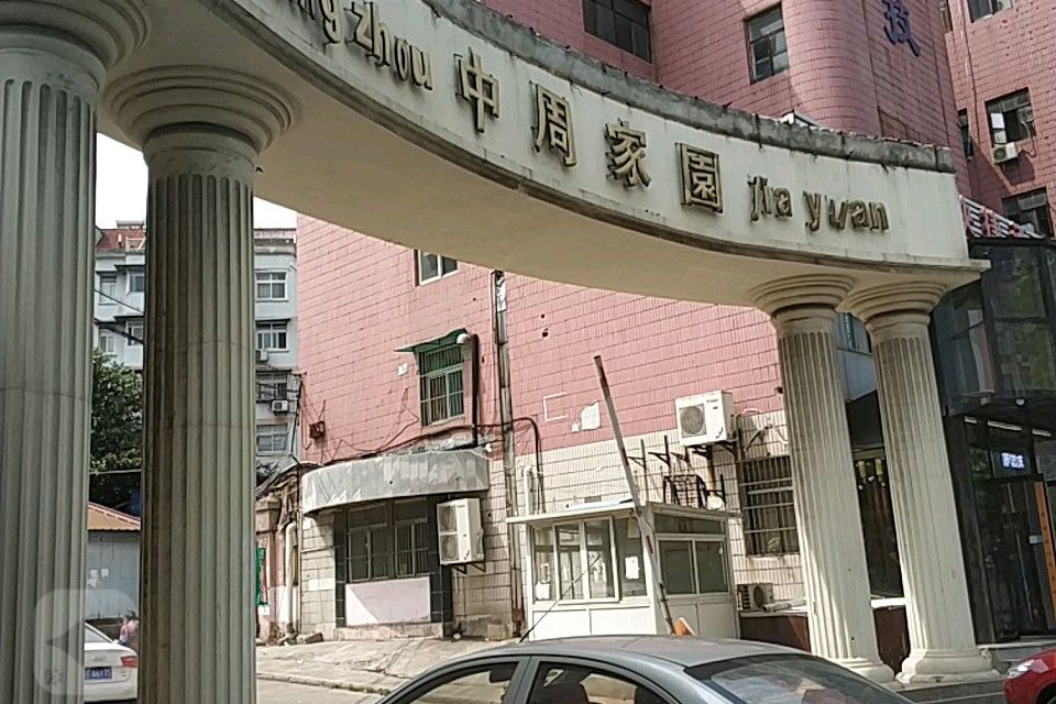 中周家園 中周家園