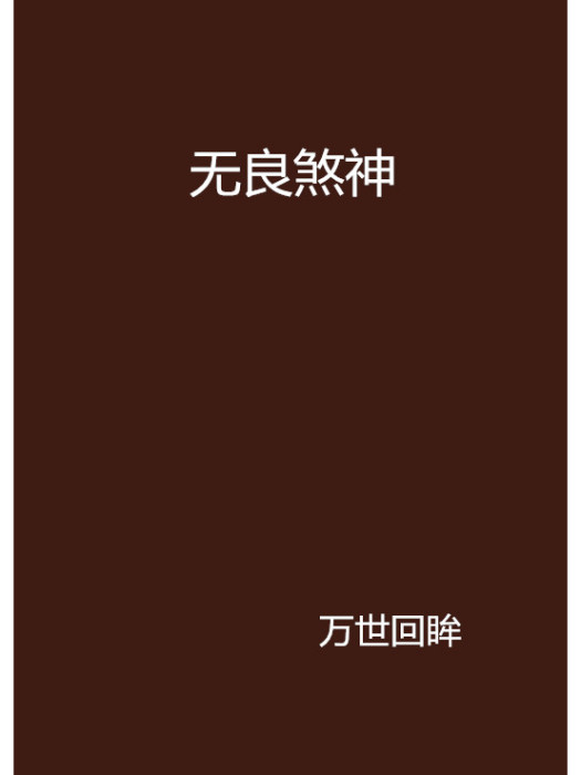 無良煞神 無良煞神