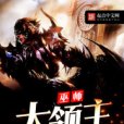 巫師大領主 巫師大領主
