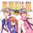 惡魔的法則(小說) 惡魔的法則(小說)