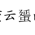 蠻雲蜑雨