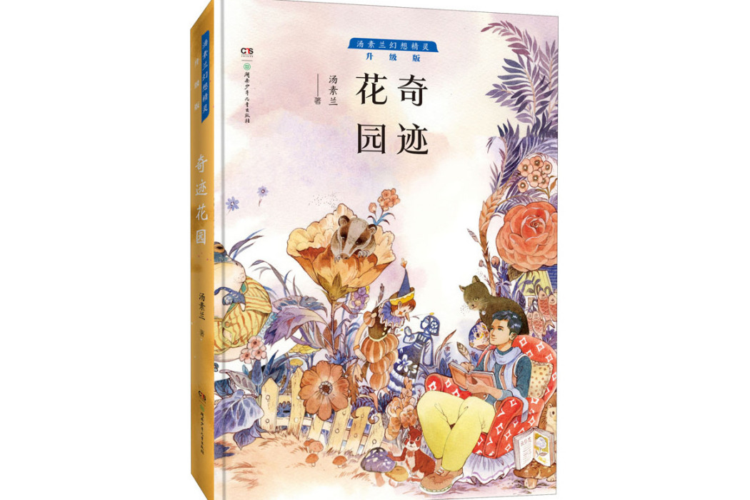 奇蹟花園(2020年湖南少年兒童出版社出版的圖書) 奇蹟花園(2020年湖南少年兒童出版社出版的圖書)