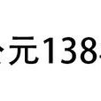 138年 138年